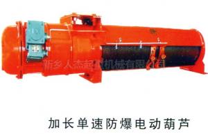 加長(zhǎng)單速防爆電動(dòng)葫蘆