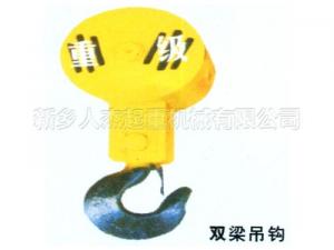 雙梁吊鉤